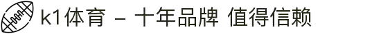k1体育 - 十年品牌 值得信赖