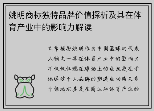 姚明商标独特品牌价值探析及其在体育产业中的影响力解读