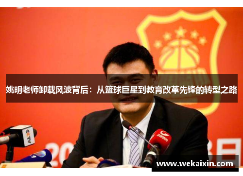 姚明老师卸载风波背后：从篮球巨星到教育改革先锋的转型之路