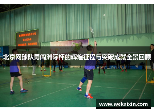 北京网球队勇闯洲际杯的辉煌征程与突破成就全景回顾