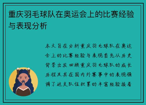 重庆羽毛球队在奥运会上的比赛经验与表现分析