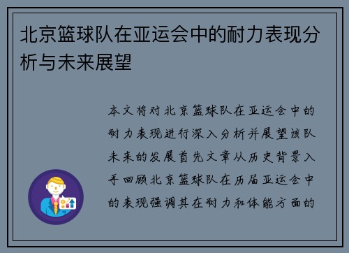 北京篮球队在亚运会中的耐力表现分析与未来展望