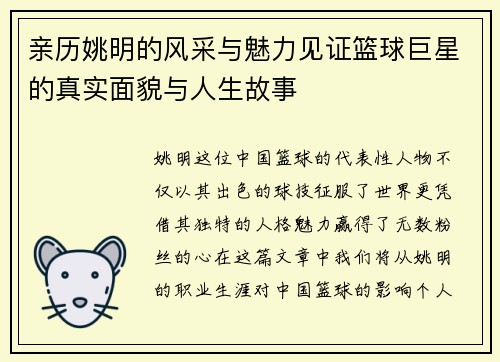 亲历姚明的风采与魅力见证篮球巨星的真实面貌与人生故事