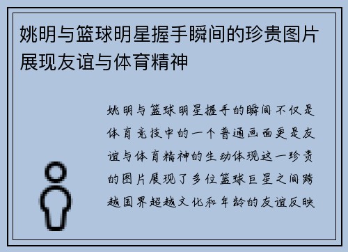 姚明与篮球明星握手瞬间的珍贵图片展现友谊与体育精神