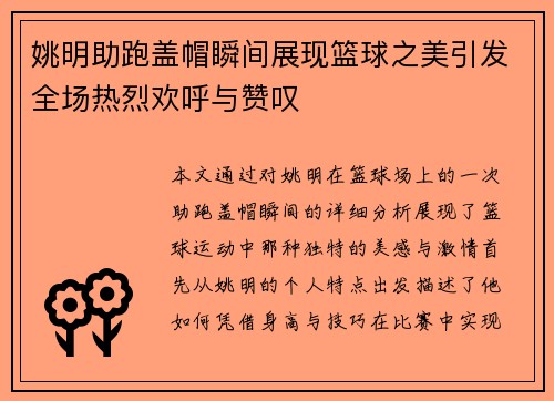 姚明助跑盖帽瞬间展现篮球之美引发全场热烈欢呼与赞叹