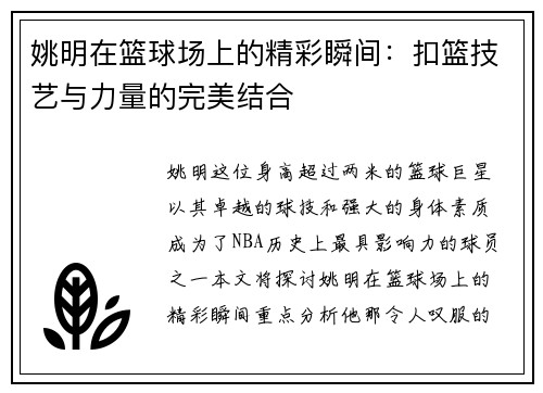 姚明在篮球场上的精彩瞬间：扣篮技艺与力量的完美结合