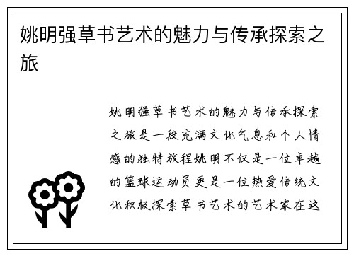 姚明强草书艺术的魅力与传承探索之旅