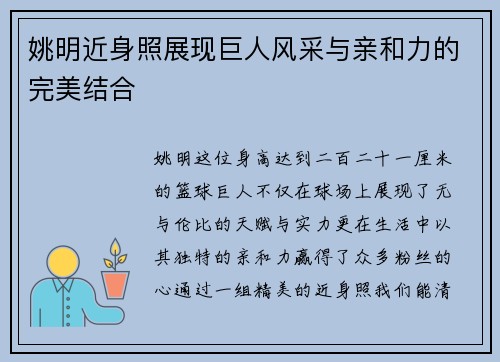 姚明近身照展现巨人风采与亲和力的完美结合
