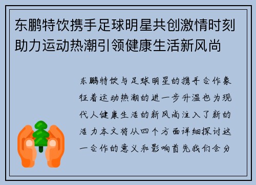 东鹏特饮携手足球明星共创激情时刻助力运动热潮引领健康生活新风尚