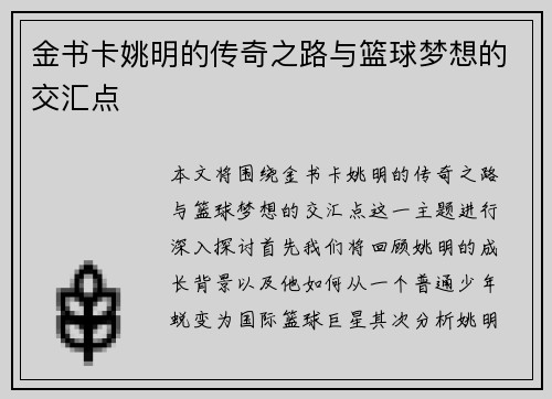 金书卡姚明的传奇之路与篮球梦想的交汇点