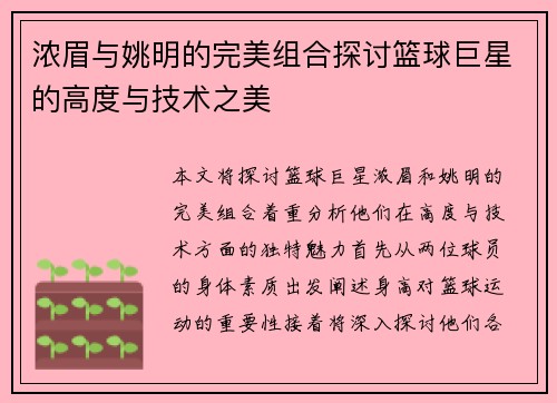 浓眉与姚明的完美组合探讨篮球巨星的高度与技术之美