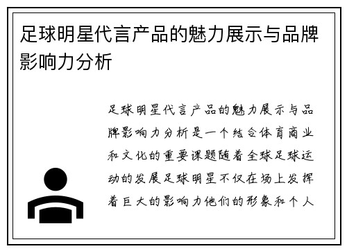 足球明星代言产品的魅力展示与品牌影响力分析