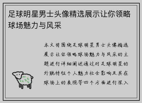 足球明星男士头像精选展示让你领略球场魅力与风采
