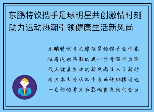 东鹏特饮携手足球明星共创激情时刻助力运动热潮引领健康生活新风尚