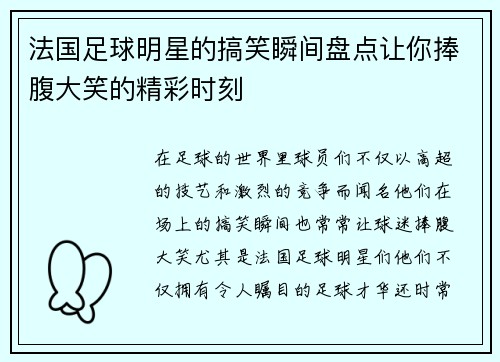 法国足球明星的搞笑瞬间盘点让你捧腹大笑的精彩时刻