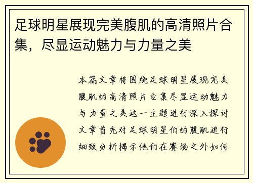 足球明星展现完美腹肌的高清照片合集，尽显运动魅力与力量之美