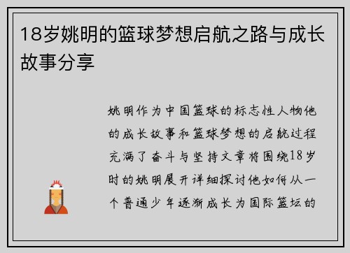 18岁姚明的篮球梦想启航之路与成长故事分享