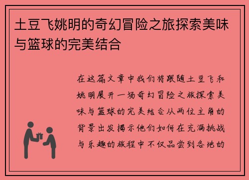 土豆飞姚明的奇幻冒险之旅探索美味与篮球的完美结合