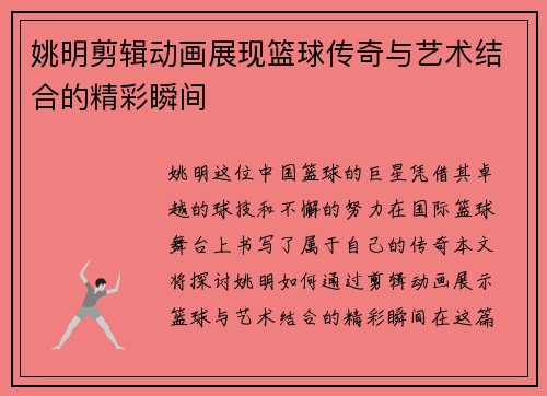 姚明剪辑动画展现篮球传奇与艺术结合的精彩瞬间