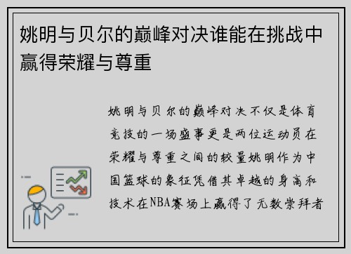 姚明与贝尔的巅峰对决谁能在挑战中赢得荣耀与尊重