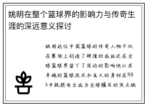姚明在整个篮球界的影响力与传奇生涯的深远意义探讨