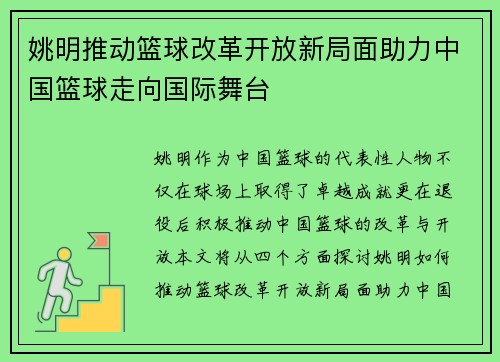 姚明推动篮球改革开放新局面助力中国篮球走向国际舞台