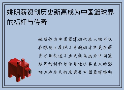 姚明薪资创历史新高成为中国篮球界的标杆与传奇