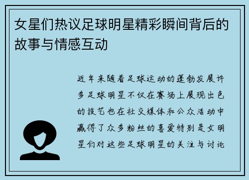 女星们热议足球明星精彩瞬间背后的故事与情感互动