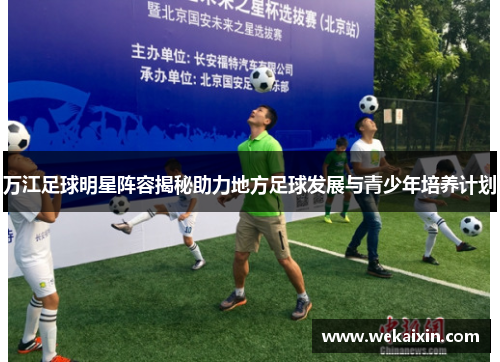 万江足球明星阵容揭秘助力地方足球发展与青少年培养计划