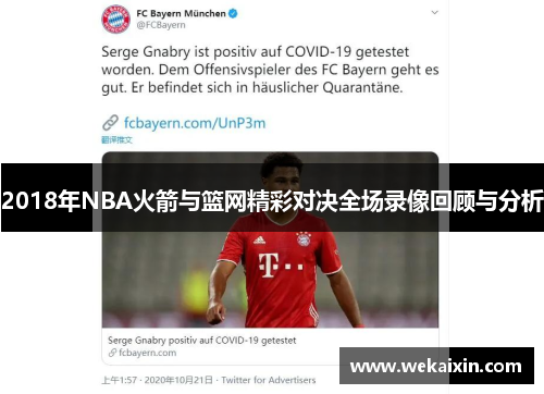 2018年NBA火箭与篮网精彩对决全场录像回顾与分析