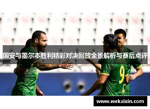 国安与墨尔本胜利精彩对决回放全景解析与赛后点评