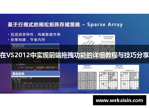 在VS2012中实现前端拖拽功能的详细教程与技巧分享