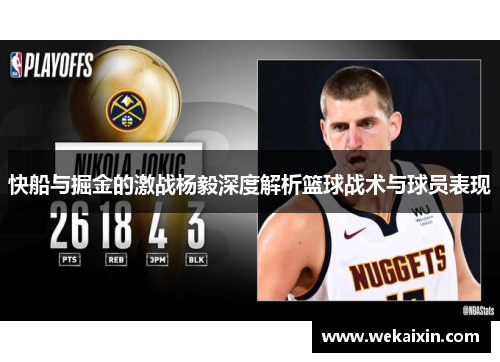 快船与掘金的激战杨毅深度解析篮球战术与球员表现