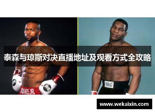 泰森与琼斯对决直播地址及观看方式全攻略