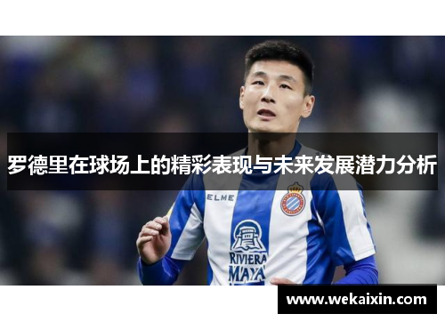 罗德里在球场上的精彩表现与未来发展潜力分析