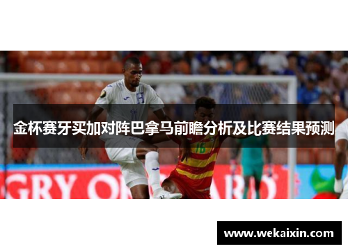金杯赛牙买加对阵巴拿马前瞻分析及比赛结果预测