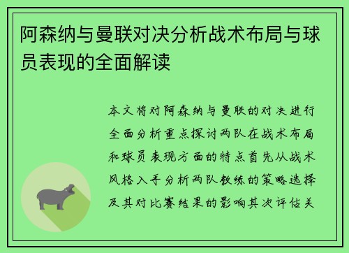 阿森纳与曼联对决分析战术布局与球员表现的全面解读
