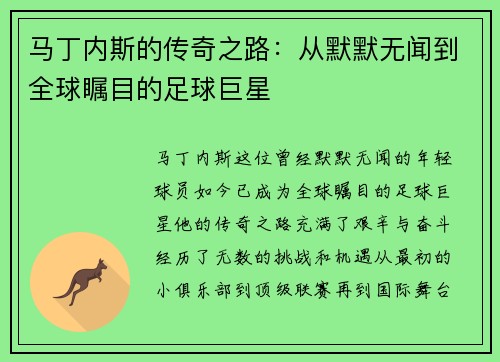 马丁内斯的传奇之路：从默默无闻到全球瞩目的足球巨星