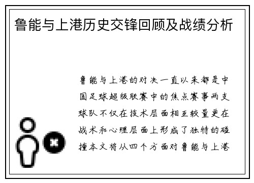 鲁能与上港历史交锋回顾及战绩分析