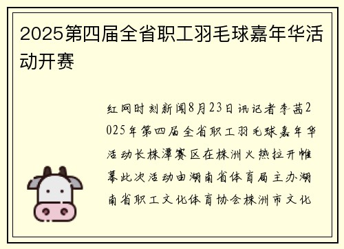 2025第四届全省职工羽毛球嘉年华活动开赛