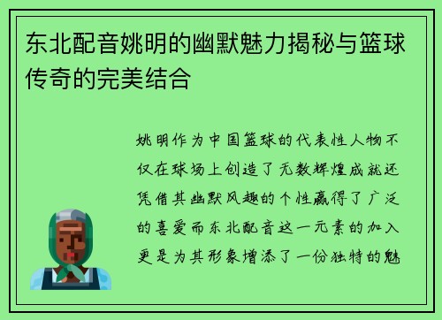 东北配音姚明的幽默魅力揭秘与篮球传奇的完美结合