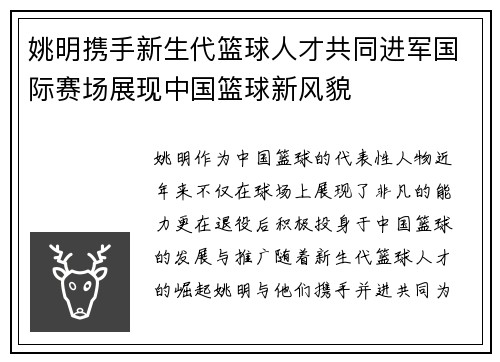 姚明携手新生代篮球人才共同进军国际赛场展现中国篮球新风貌