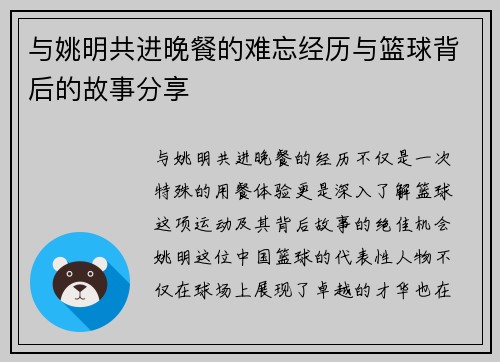 与姚明共进晚餐的难忘经历与篮球背后的故事分享