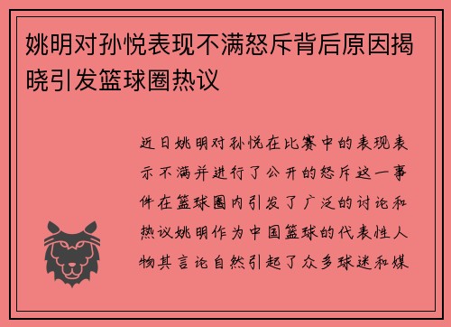 姚明对孙悦表现不满怒斥背后原因揭晓引发篮球圈热议