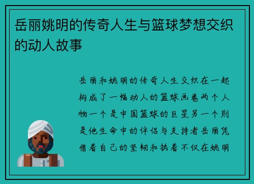 岳丽姚明的传奇人生与篮球梦想交织的动人故事