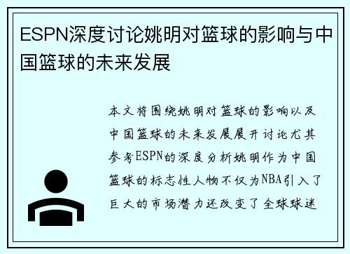 ESPN深度讨论姚明对篮球的影响与中国篮球的未来发展